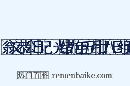 翁文恭公日记·光绪九年五月廿八日组词是什么意思的图片